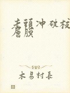 老头冲破校花那层膜