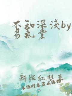 不知深浅by简易气囊