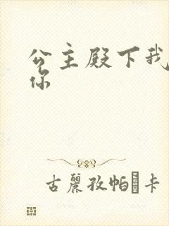 公主殿下我想要你