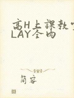 高H上课教室PLAY全肉
