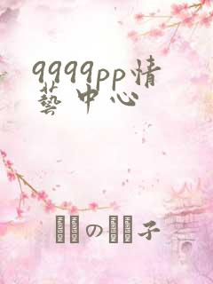 9999pp情艺中心