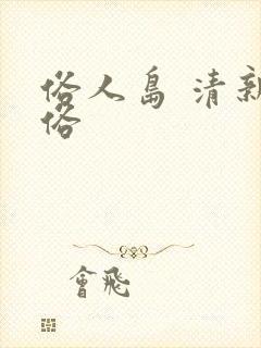 俗人岛 清新脱俗