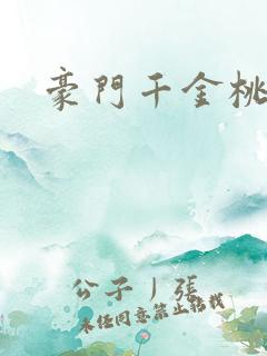 豪门千金桃花劫