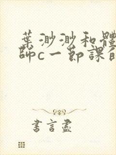 叶渺渺和体育老师c一节课的作文