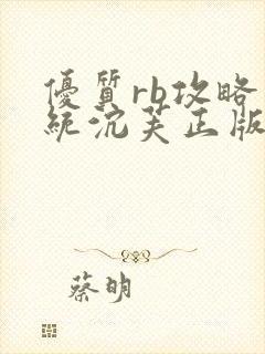 优质rb攻略系统沉芙正版