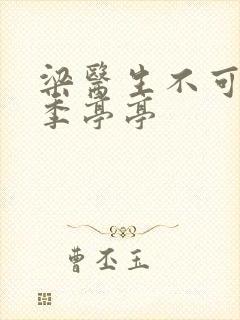 梁医生不可以限季亭亭