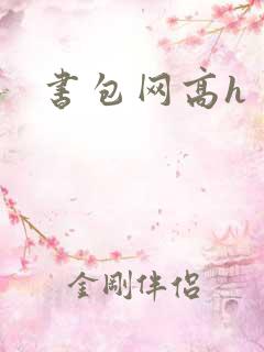 书包网高h