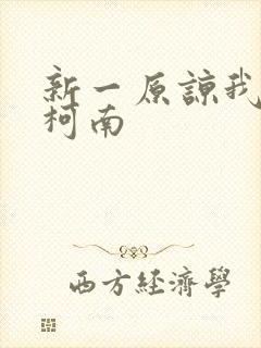 新一原谅我爱上柯南