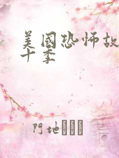 美国恐怖故事第十季