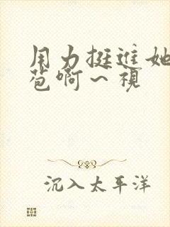 用力挺进她的花苞啊～视