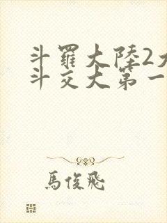 斗罗大陆2大乱斗交大第一啊