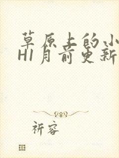 草原上的小公主H1月前更新阿洛