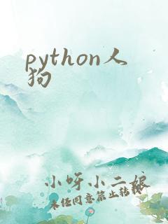 python人狗