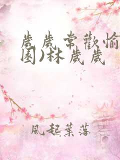 岁岁常欢愉(校园)林岁岁