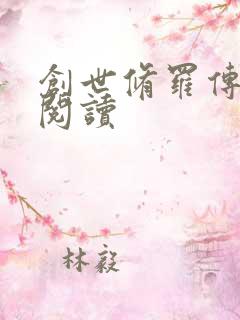 创世修罗传全文阅读