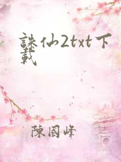 诛仙2txt下载
