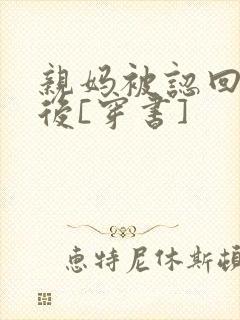 亲妈被认回豪门后[穿书]