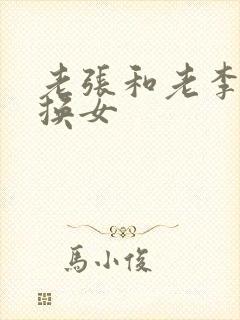老张和老李互相换女