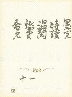 乔燃温时墨小说免费阅读完整版