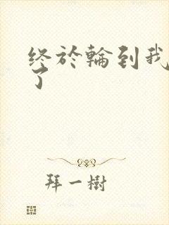 终于轮到我上马了