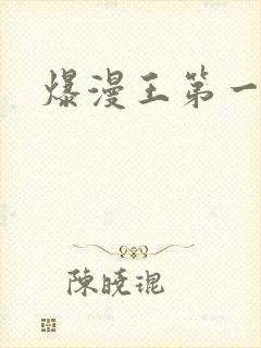 爆漫王第一季