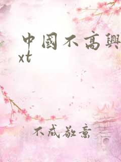 中国不高兴 txt