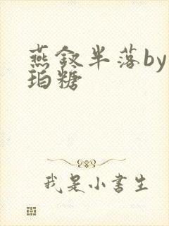 燕钗半落by琥珀糖