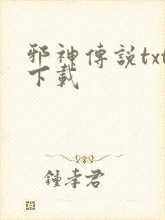 邪神传说txt下载