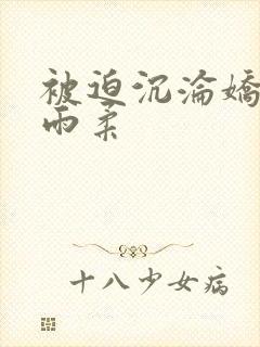 被迫沉沦娇妻唐雨柔