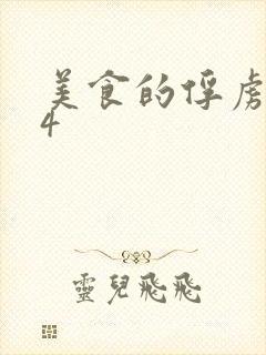 美食的俘虏264