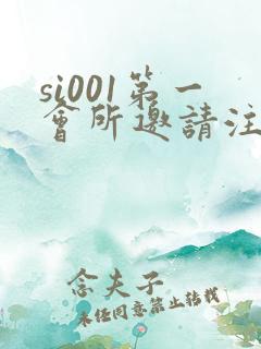 si001第一会所邀请注册