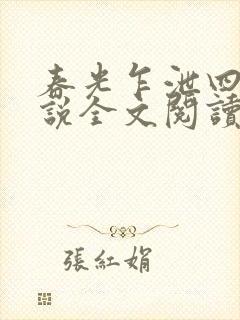 春光乍泄四个小说全文阅读