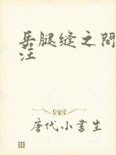 岳腿缝之间水汪汪