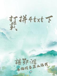 打拼4txt下载