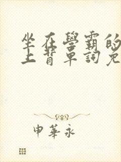 坐在学霸的棍子上背单词免费视频