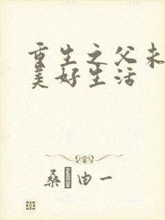 重生之父未亡的美好生活