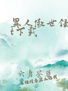 异人傲世录txt下载