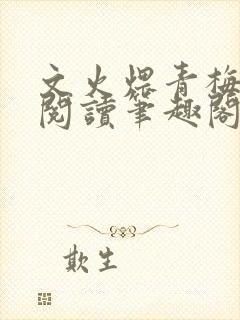 文火煨青梅免费阅读笔趣阁