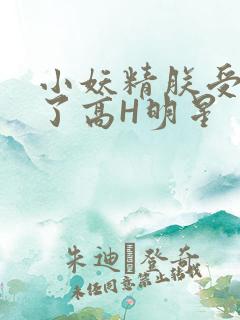 小妖精朕受不了了高H明星