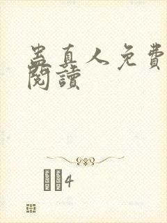 蛊真人免费在线阅读