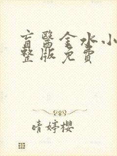 盲医金水小说完整版免费