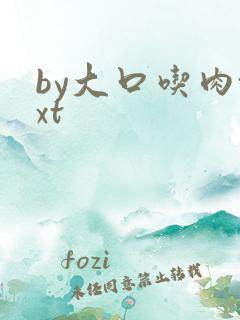 by大口吃肉txt