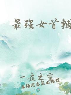 最强女首辅小说