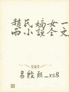 赵氏嫡女一蓑烟雨小说全文免费笔趣txt下载