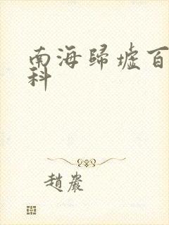 南海归墟百度百科