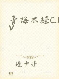青梅不经C.1V