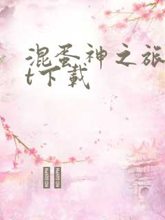 混蛋神之旅txt下载