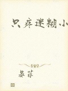 只疼迷糊小甜妻