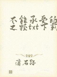 不能承受的生命之轻txt下载