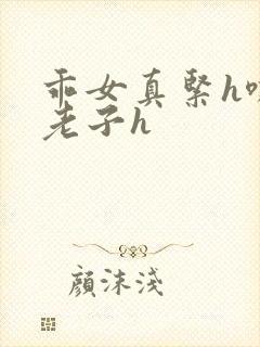 乖女真紧h嘶爽老子h